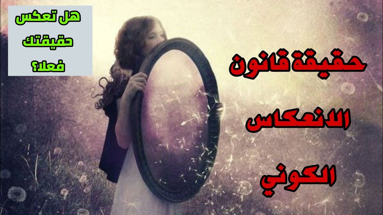 حقيقة قانون الانعكاس الكوني... هل تعكس حقيقتك فعلا؟
