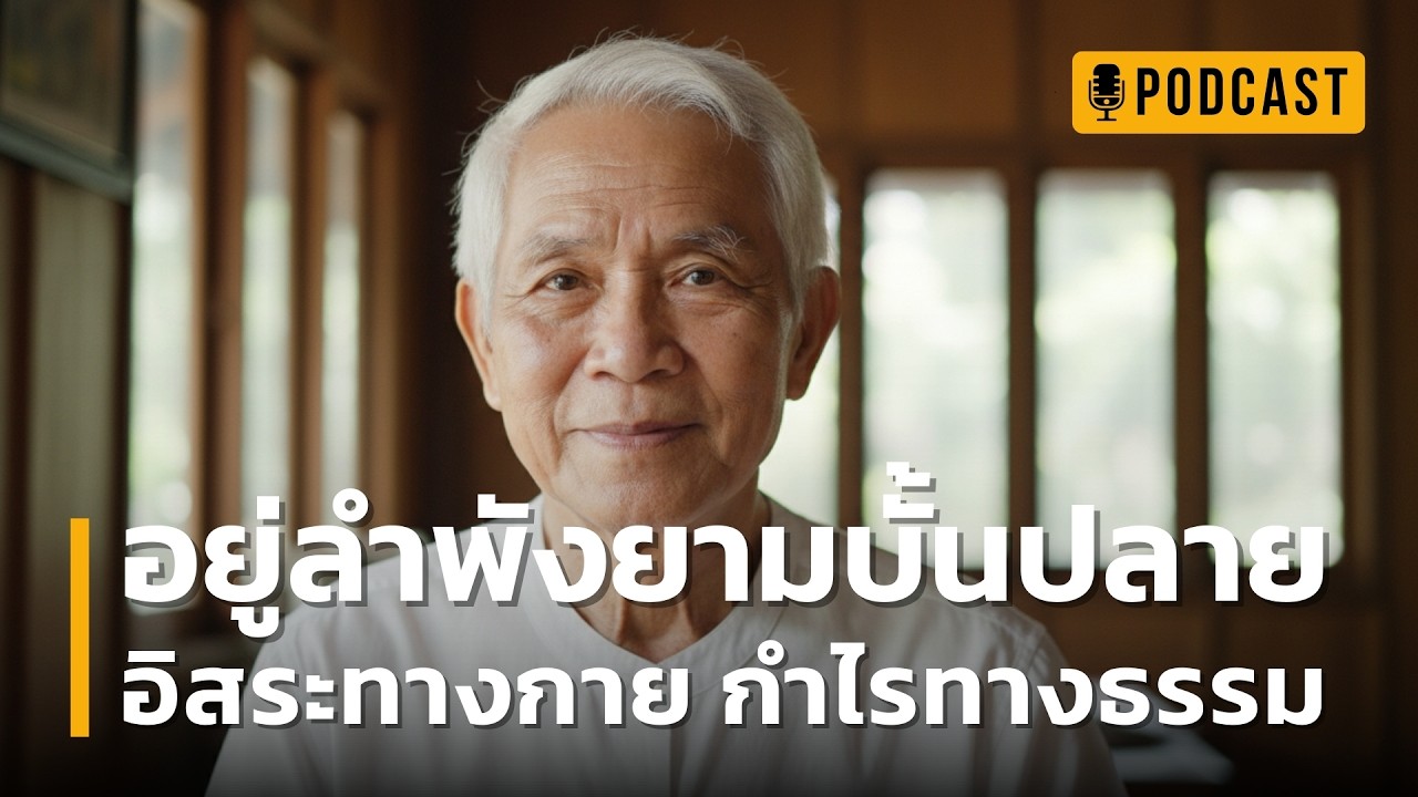 อยู่ลำพังยามบั้นปลาย อิสระทางกาย กำไรทางธรรม | เปลี่ยนความเหงา ให้เป็นความสงบ และความสุขยามบั้นปลาย