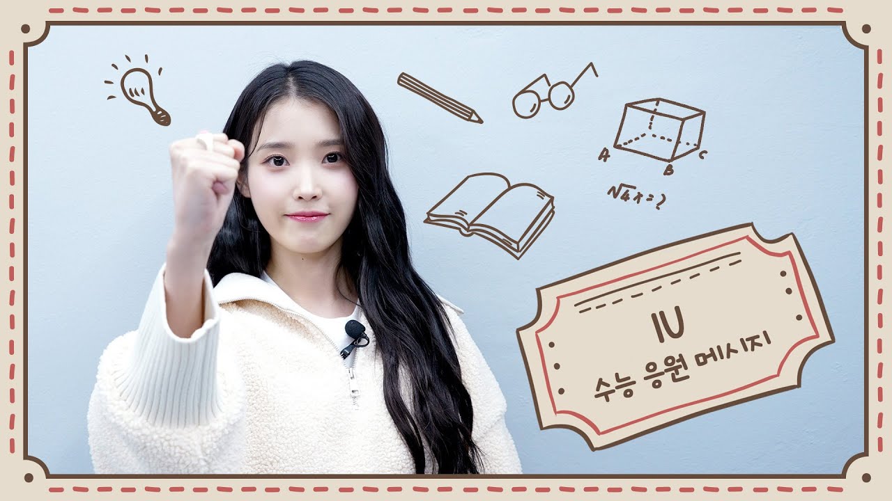 [IU] 2023학년도 수능 응원 메시지(Supporting Message for the College Scholastic Ability Test)