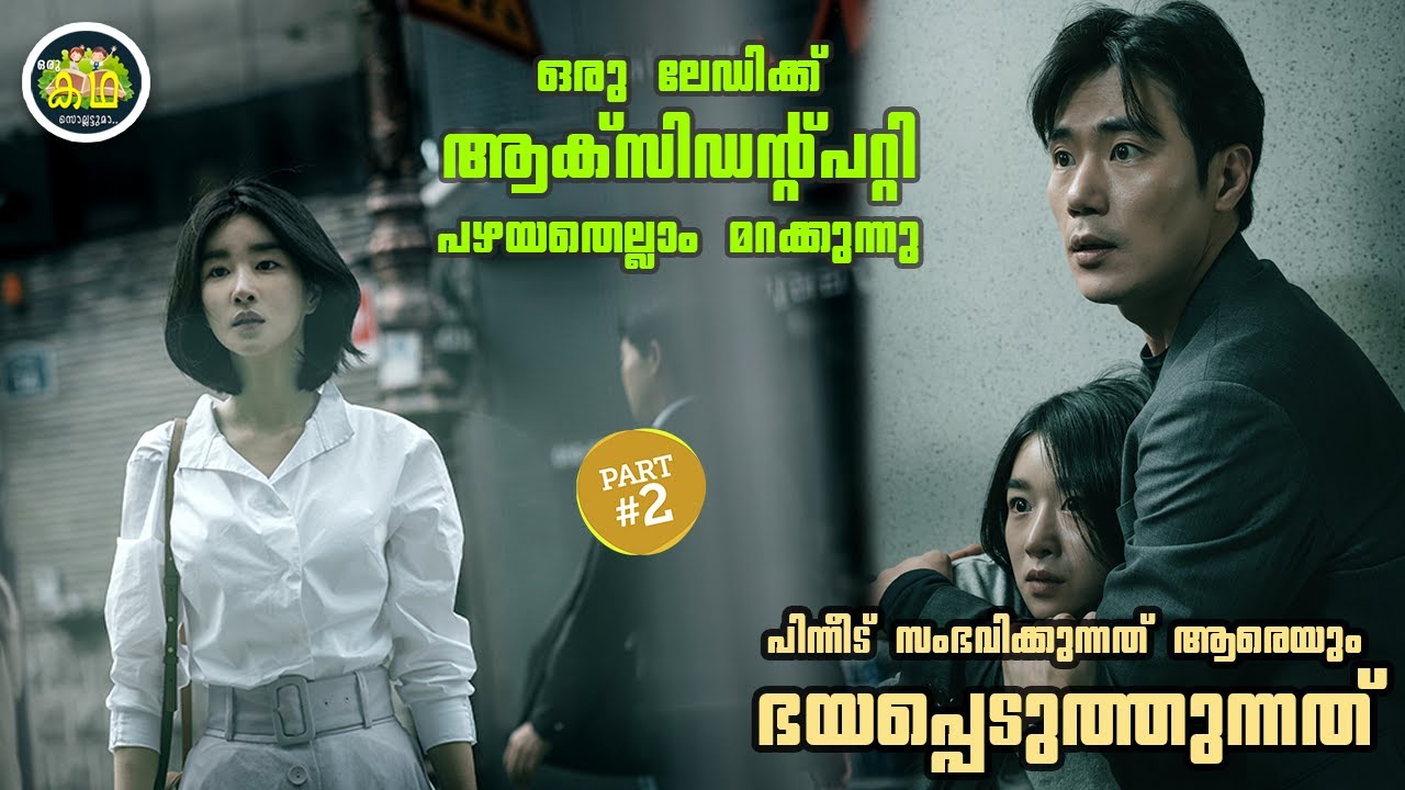 PART 2 |ആക്‌സിഡന്റിനുശേഷം നടക്കാൻ പോകുന്ന സംഭവങ്ങൾ മുൻകൂട്ടി കാണാൻ കഴിയുന്നു. അതവളെ ഭയപ്പെടുത്തുന്നു