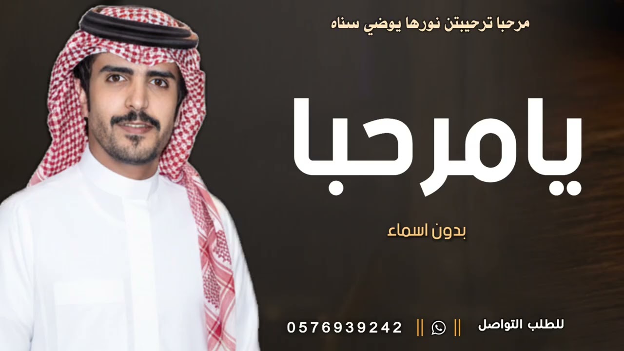 شيلة ترحيب بالضيوف بدون اسماء | مرحبا ترحيبتن نورها يوضي سناه | جفران بن هضبان ،شيله ترحيبيه عامه