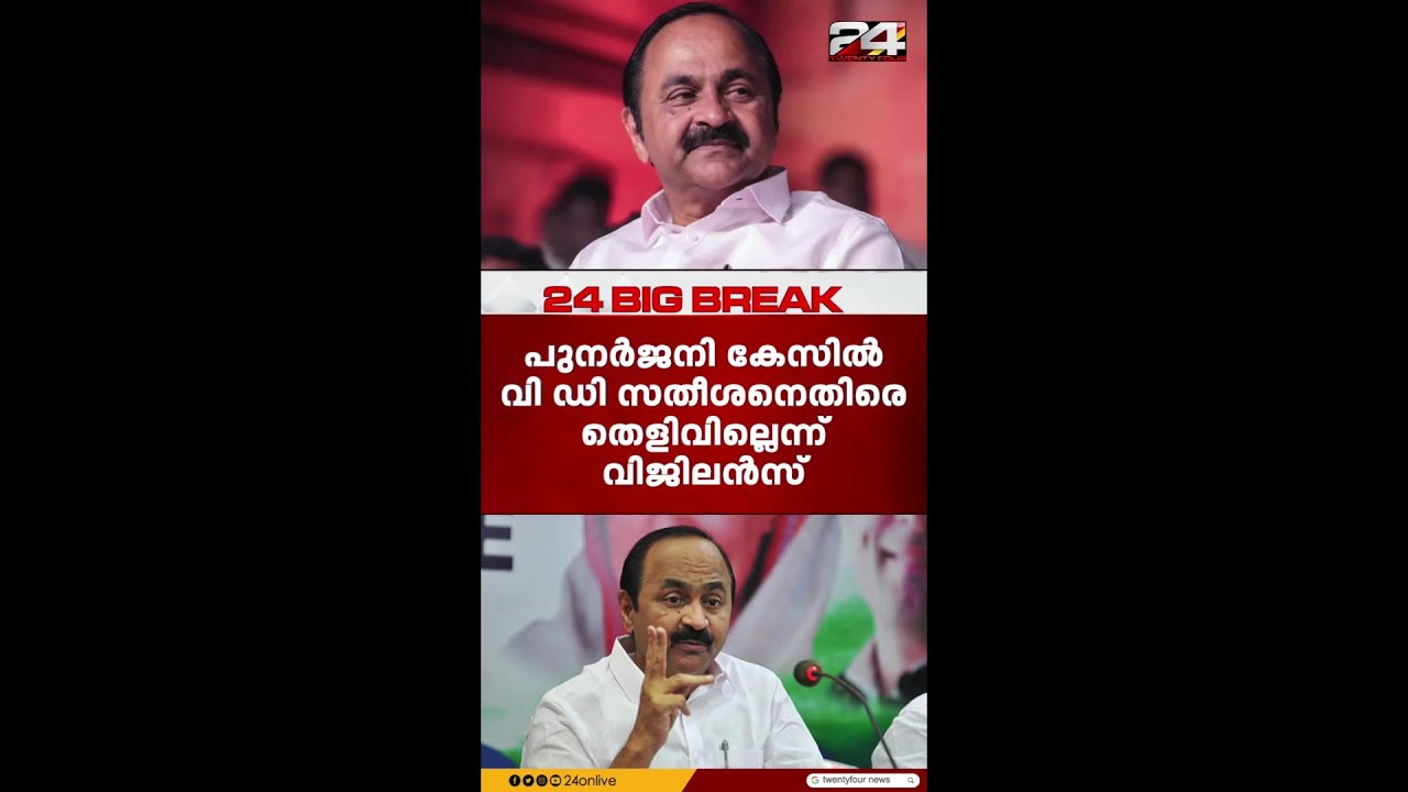 'There is no evidence against VD Satheesan, the case will not stand' Vigilance in Punarjani case ...