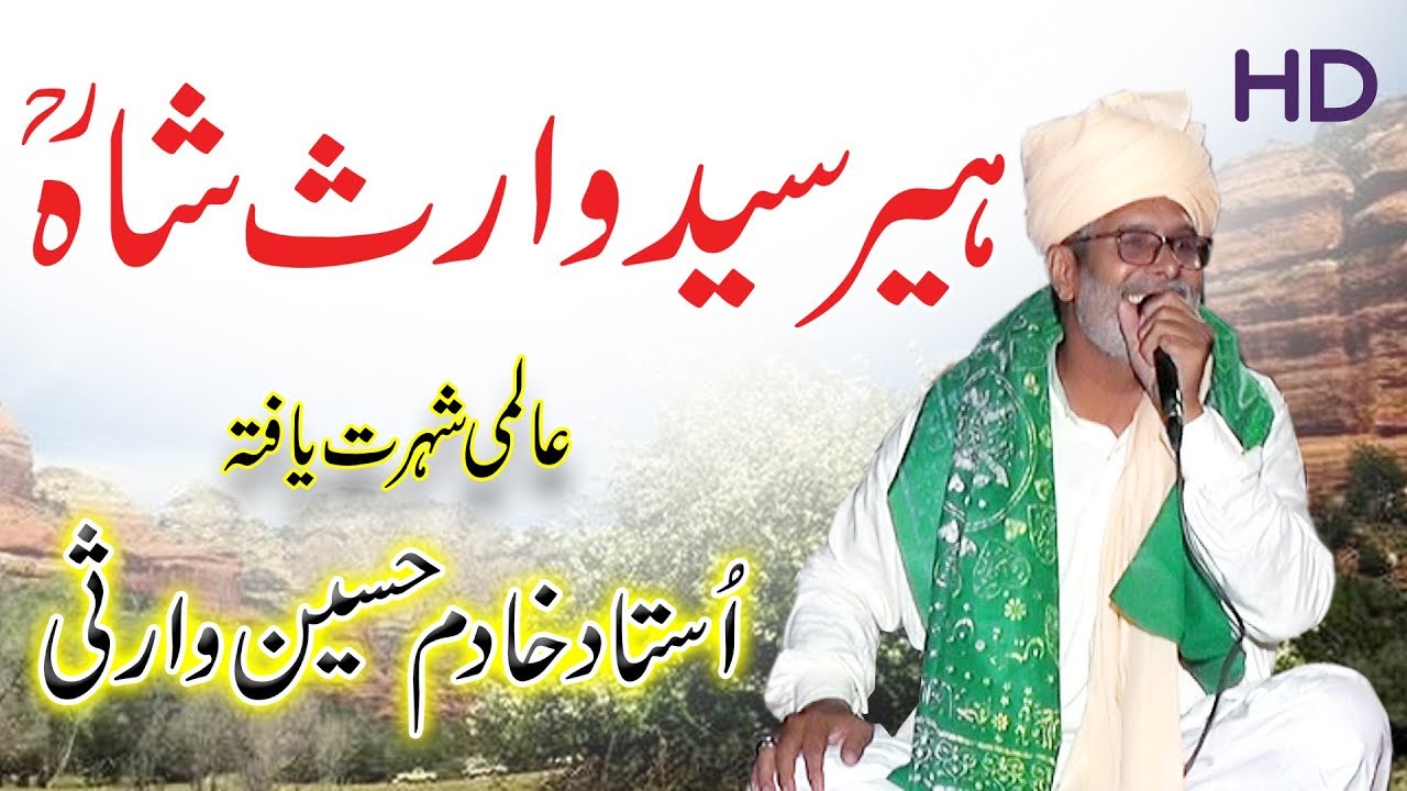 heer waris shah kalam | waris shah poetry in punjabi | khadim hussain warsi | ہیر سید وارث شاہ