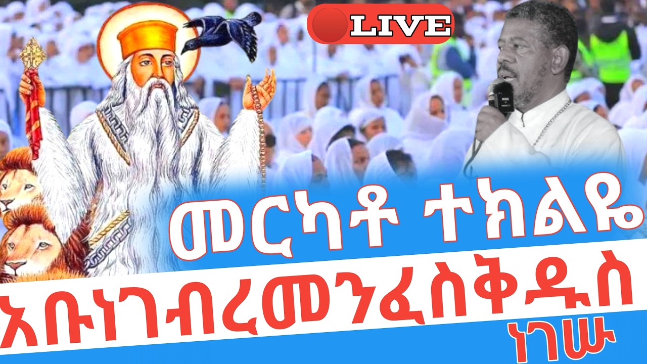 መርካቶ ተክልዬ❗️አቡነ ገብረመንፈስቅዱስ ነገሡ 🛑ቀጥታ የምሕላ ምሽት #ethiopian_orthodox_tewahdo