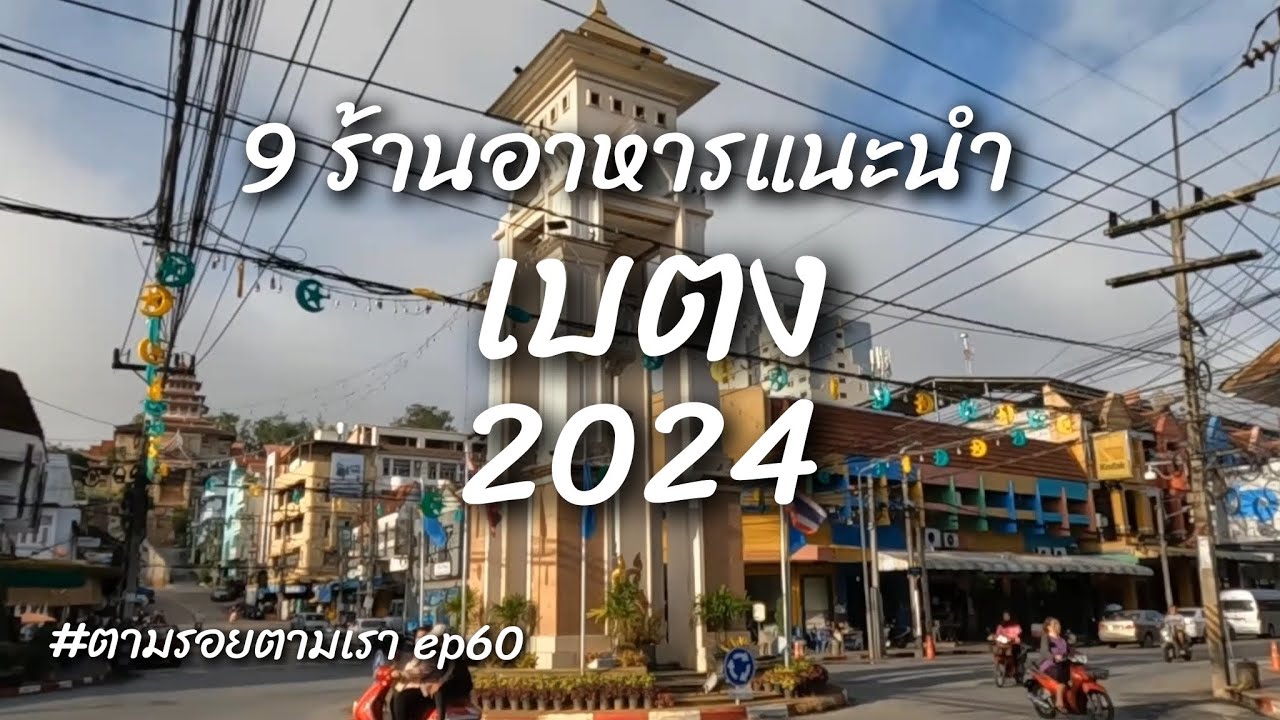 9 ร้านอาหารแนะนำเบตง 2024 update / ตามรอยตามเรา ep60