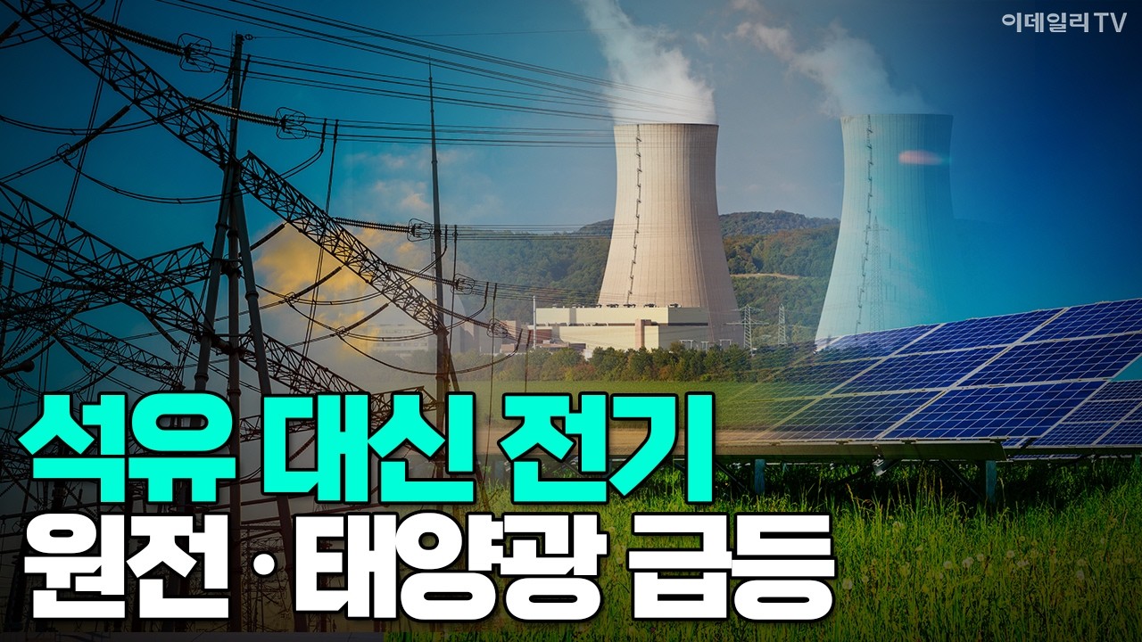 [이데일리TV NEWS] 석유 대신 전기! 원전·태양광 급등 #석유 #전기 #원전 #태양광 | 애프터마켓 (20260312)