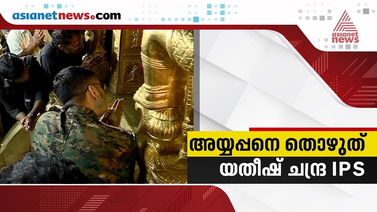 Yathish Chandra  IPS visits Sabarimala Sannidhanam