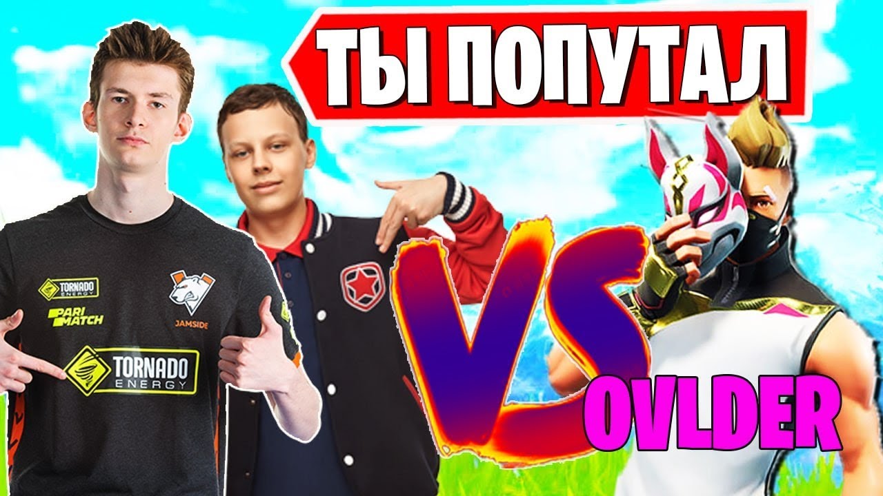 OVLDER ЗАКУСИЛСЯ С JAMSIDE, FWEXY. AHS ПОКАЗЫВАЕТ СВОЙ СКИЛЛ. SPT ПОКАЗЫВАЕТ БАГ. НАРЕЗКИ ФОРТНАЙТ