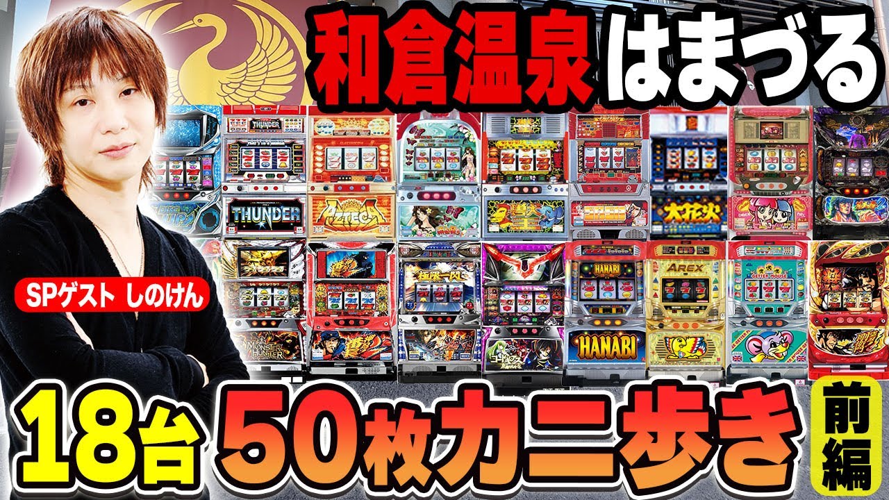【しのけん】和倉温泉はまづるで50枚カニ歩き18台で流石の神展開［前編］