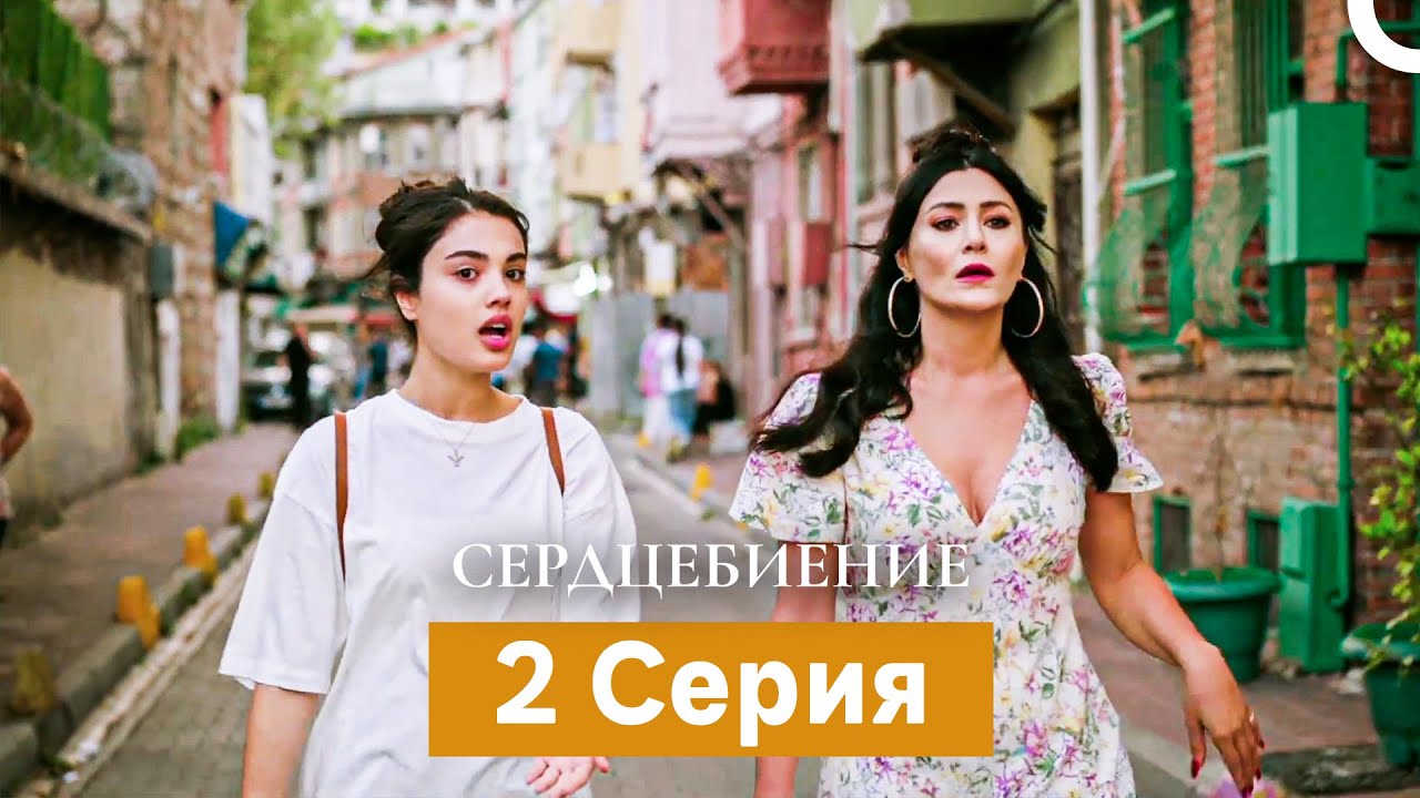 Сердцебиение  2 Серия (Русский Дубляж)
