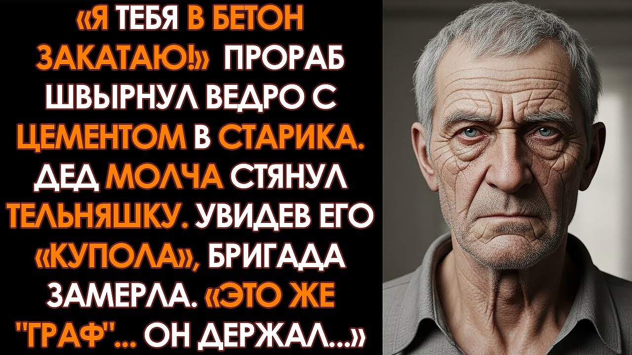 «Заткнись и таскай бетон, гн@да! Ты здесь никто!» — орал прораб, но увидев его «купола» на спине...