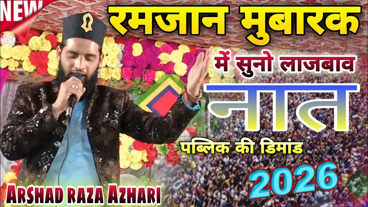 Khud Ko Mita denge Ham Jaan Luta denge रमजान मुबारक मे सुनो लाजबाव नात Ashad raza azhari ki nai naat