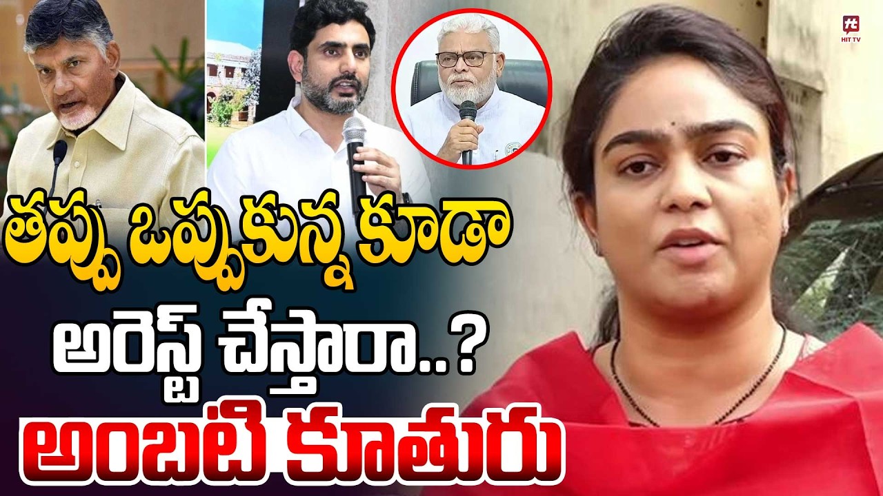 LIVE : తప్పు ఒప్పుకున్న కూడా అరెస్ట్ చేస్తారా..? | Ambati Daughter Mounika Press Meet | Hit Tv