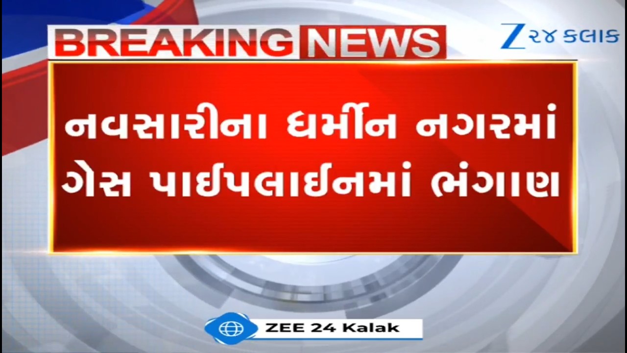 Navsariના ધર્મીન નગરમાં ગેસ પાઈપલાઈનમાં ભંગાણ, JCBથી ખાડો ખોદતી વખતે બની દુર્ઘટના