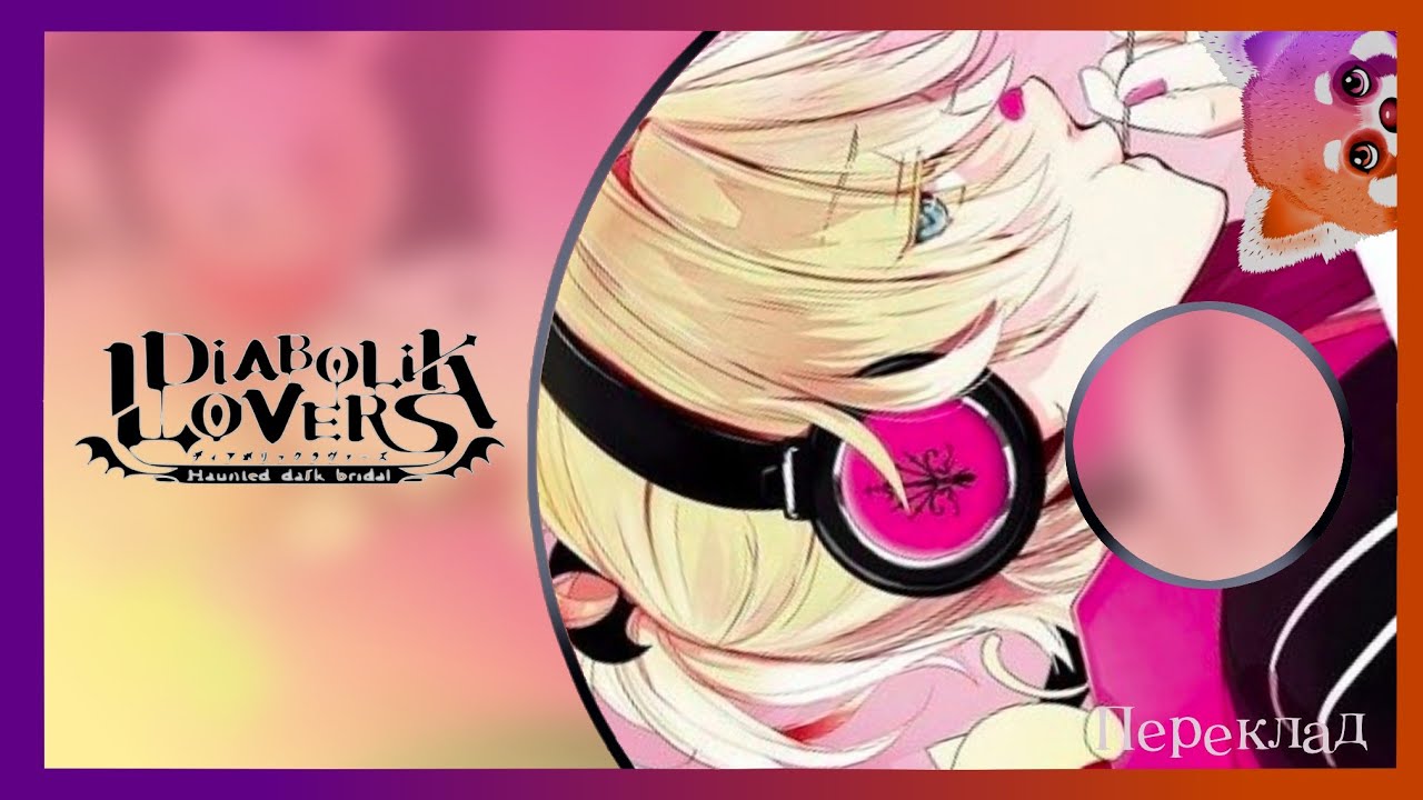 [DIABOLIK LOVERS] CD ДРАМА MORE CHARACTER SONG VOL.4 — ПЕРЕКЛАД