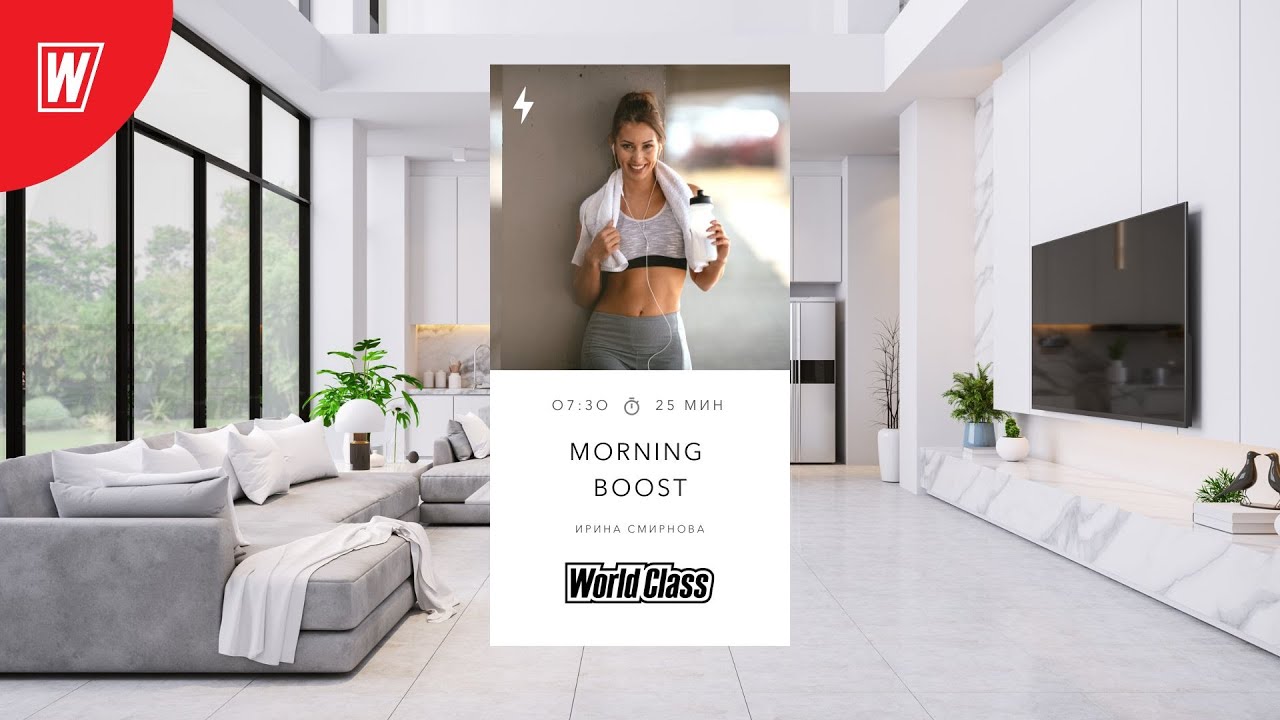 MORNING BOOST с Ириной Смирновой | 7 декабря 2022 | Онлайн-тренировки World Class