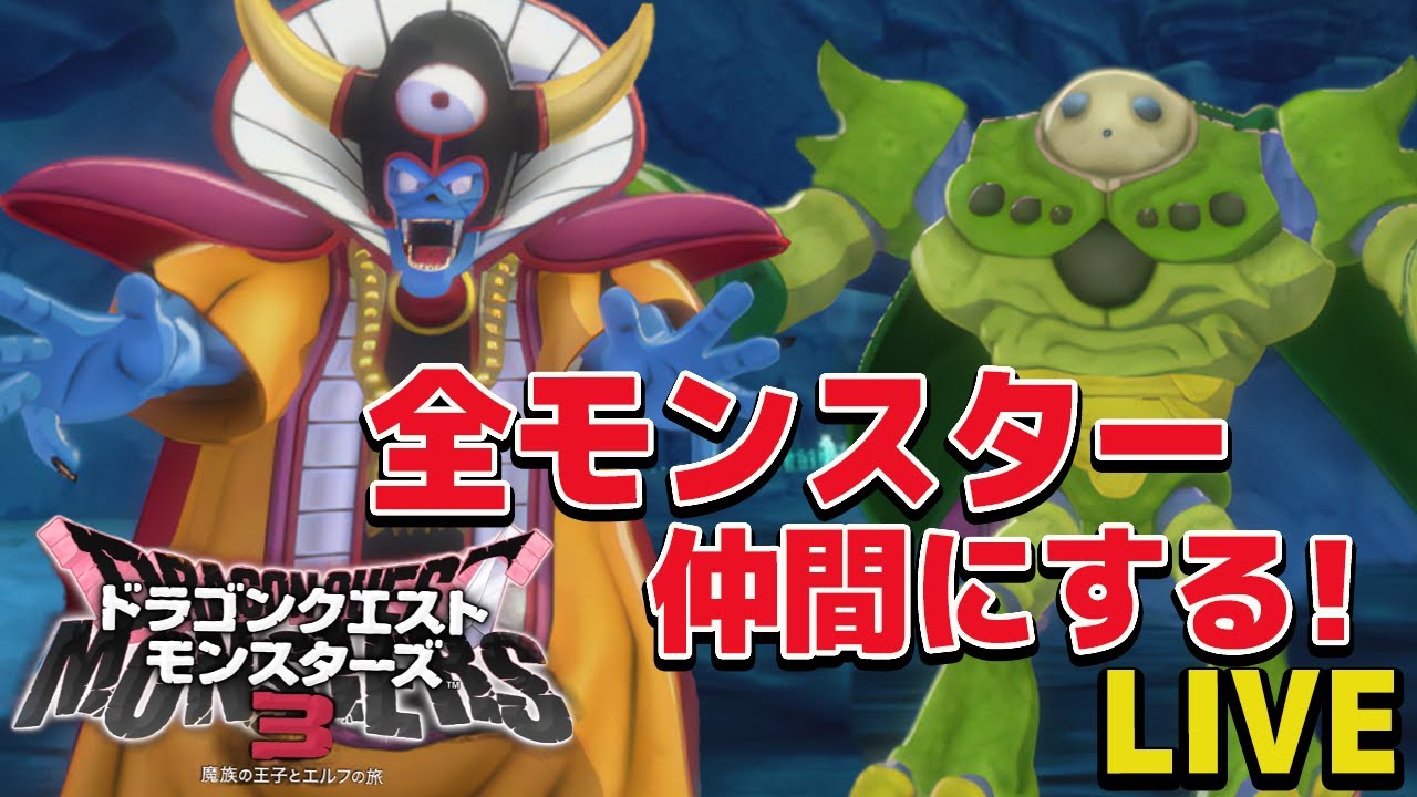 #12【ドラクエモンスターズ3】ゾーマ、ニズゼルファ作る！全モンスター仲間にする配信！たまご限定残り3体！  攻略【魔族の王子とエルフの旅/DQM3】