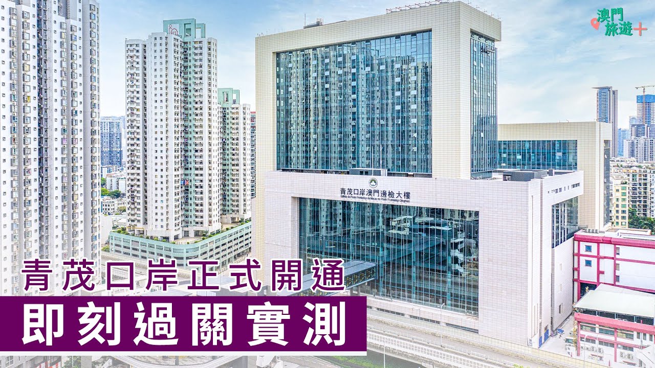 【澳門旅遊+】青茂口岸正式開通  即刻過關測試