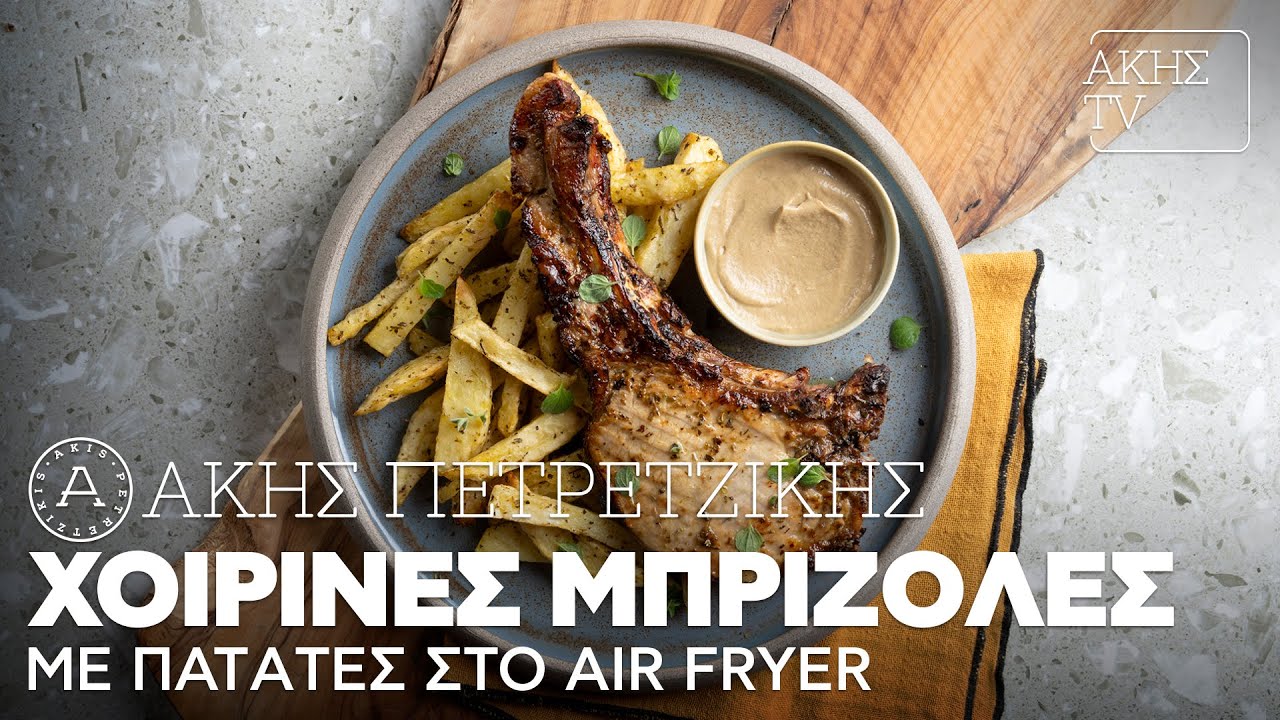Χοιρινές Μπριζόλες με Πατάτες στο Air Fryer Επ. 23 | Kitchen Lab TV | Άκης Πετρετζίκης