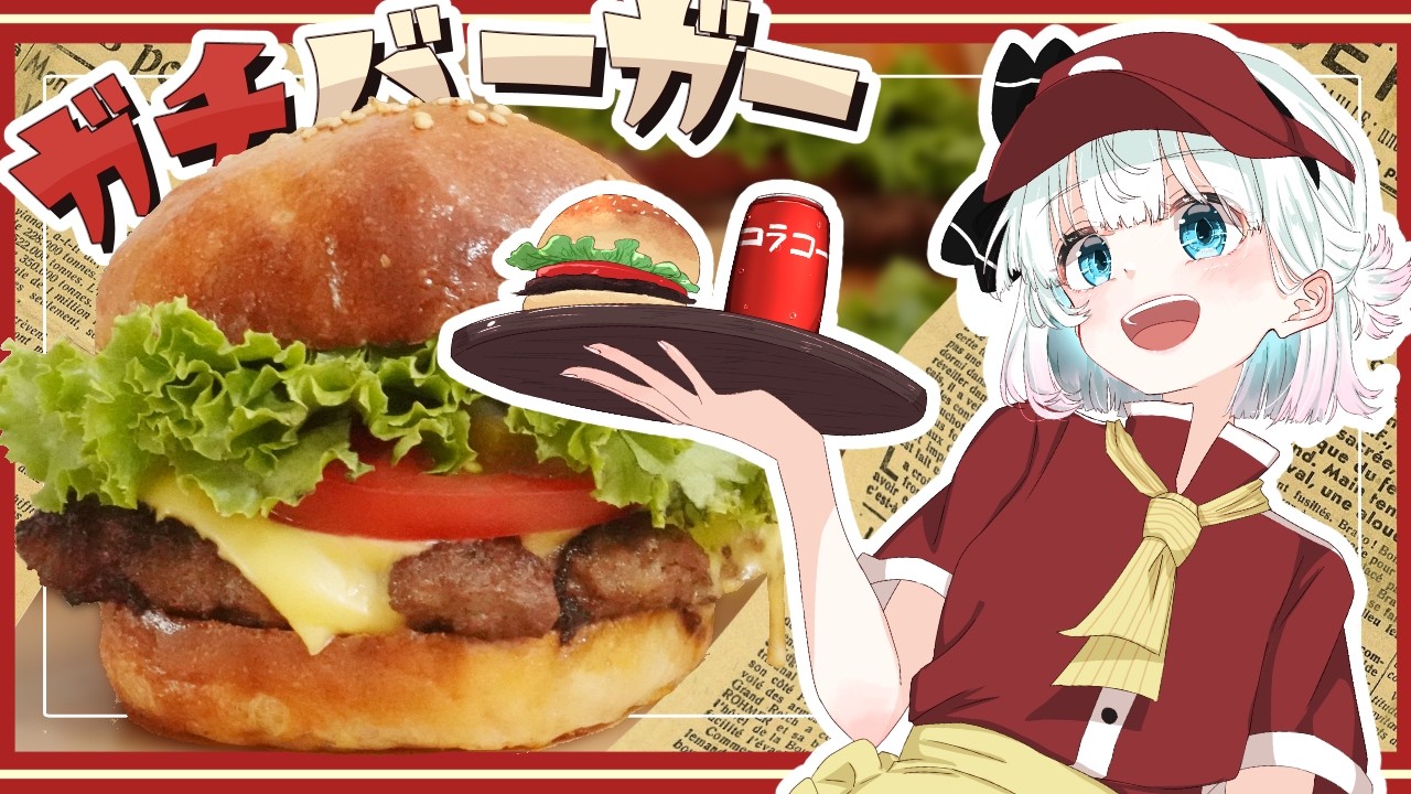 【ゆっくり料理🍔】妖夢が作る！ガチバーガー！【ゆっくり実況】