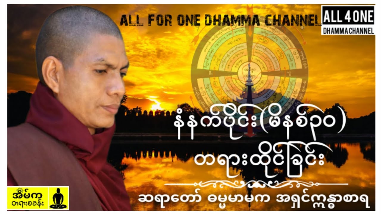 🙏မဂ်လာနံနက်ခင်းပါ🙏အလုပ်ပေးတရားထိုင်အပိုင်း(၈) 