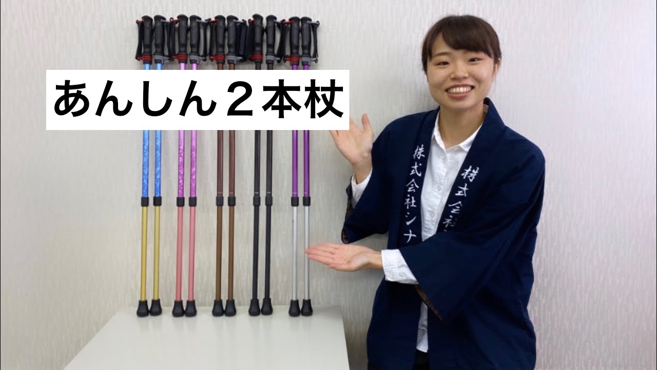 あんしん2本杖　株式会社シナノ　新商品紹介