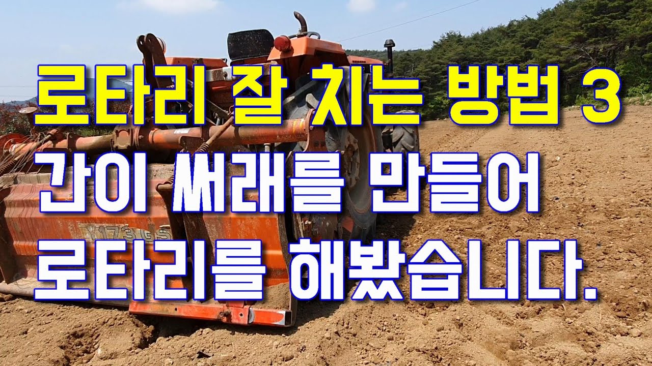 간이 써래를 부착해서 트랙터 로타리 작업을 해봤습니다