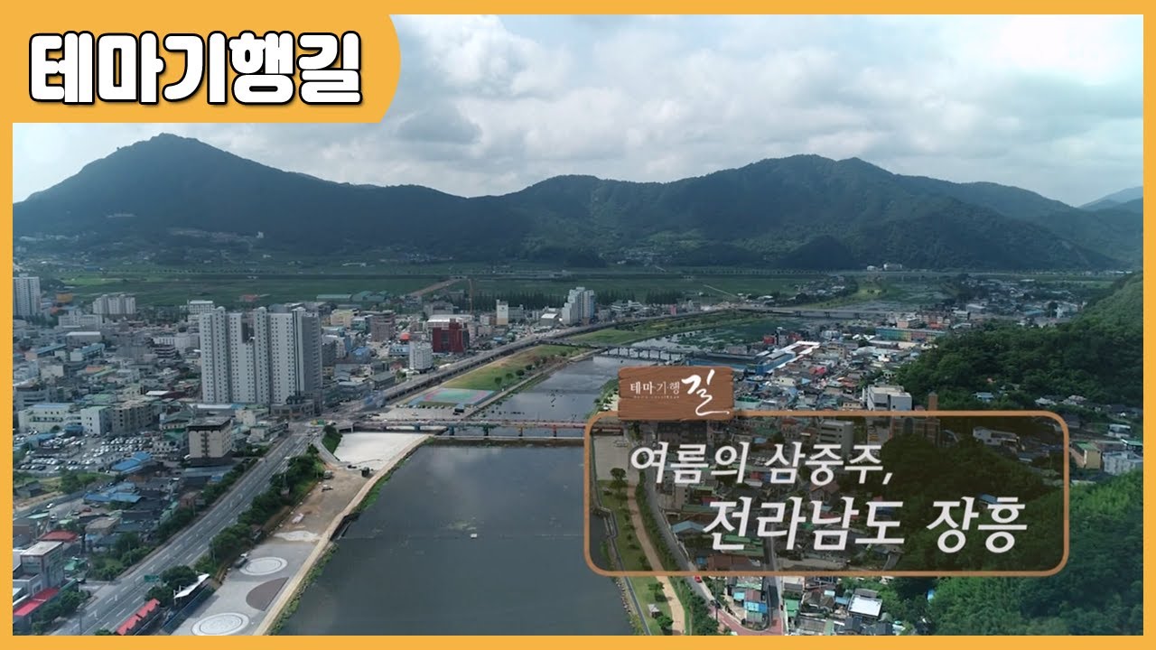 [테마기행길] 여름의 삼중주, 전라남도 장흥