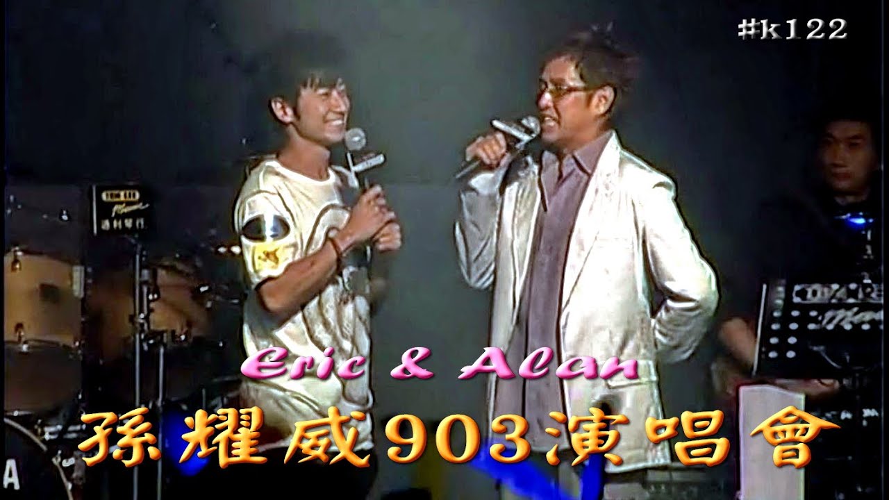 孫耀威903演唱會下半場 Eric Suen Yiu Wai in Concert Live-ending half
