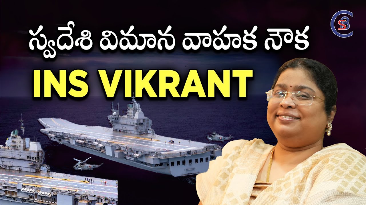 స్వదేశి విమాన వాహక నౌక INS VIKRANT #insvikrant #dailycurrentaffairs #balalathamadam #csbiasacademy
