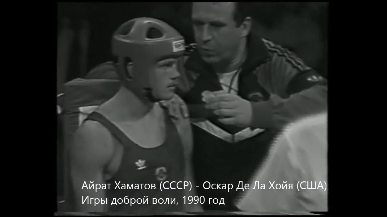 Айрат Хаматов - Оскар Де Ла Хойя, 1990 год
