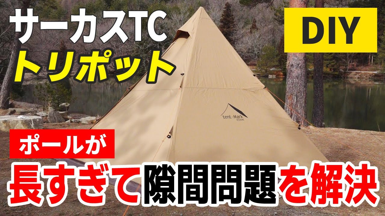 【DIY】品薄のサーカスTC「サーカストリポット」長すぎる足を切ってみたら…【メーカー保証外】