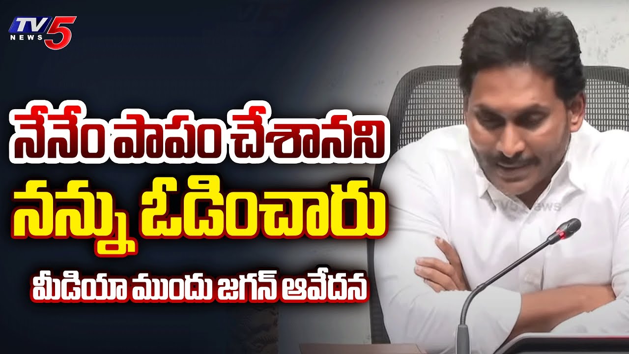 YS Jagan Emotional on AP Election Results 2024 | TDP Janasena BJP Victory | TV5 News