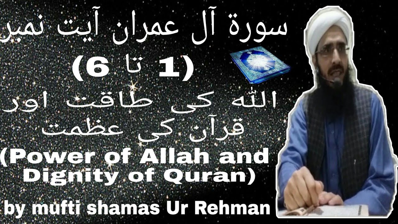 Surah Al Imran Ayat No (1 to 6) Power Of Allah And Dignity Of Quran By Mufti Shamas Ur Rehman