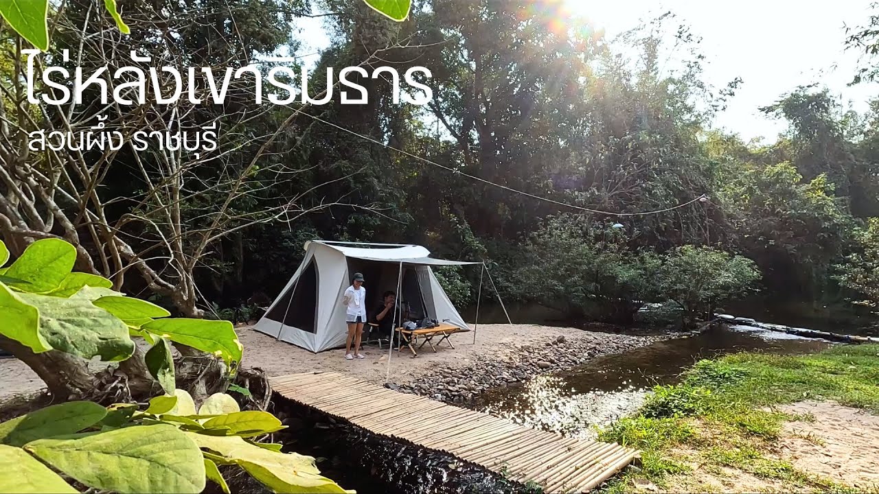 กางเต็นท์ ไร่หลังเขาริมธาร ฟีลป่าน้ำล้อม สวนผึ้ง ราชบุรี