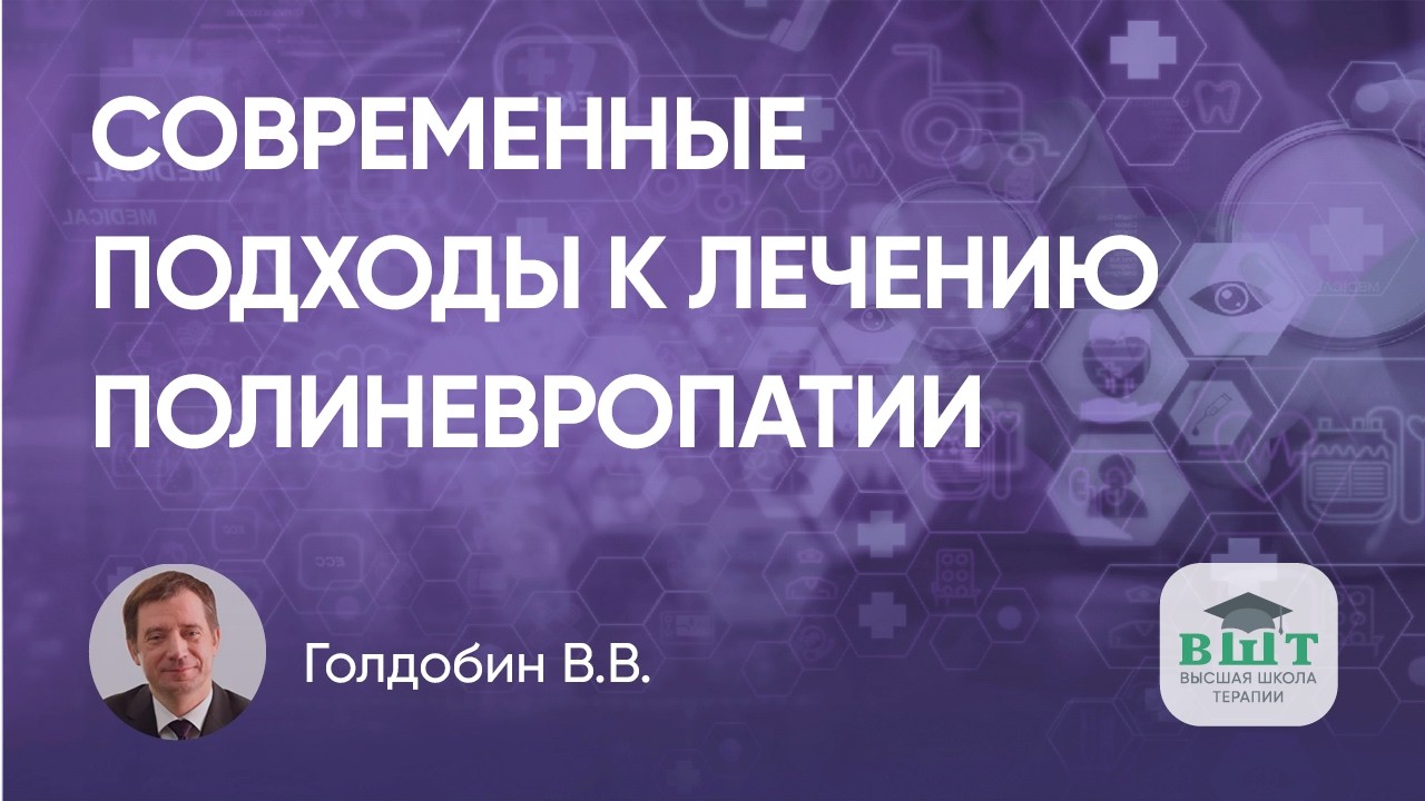 Современные подходы к лечению полиневропатии в реальной клинической практике