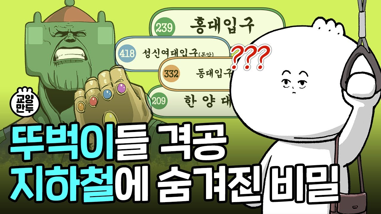 지하철 타면서 궁금했던 것 다 알려드림 ㅣ뚜벅이들 격공, 서울 지하철에 숨겨진 비밀