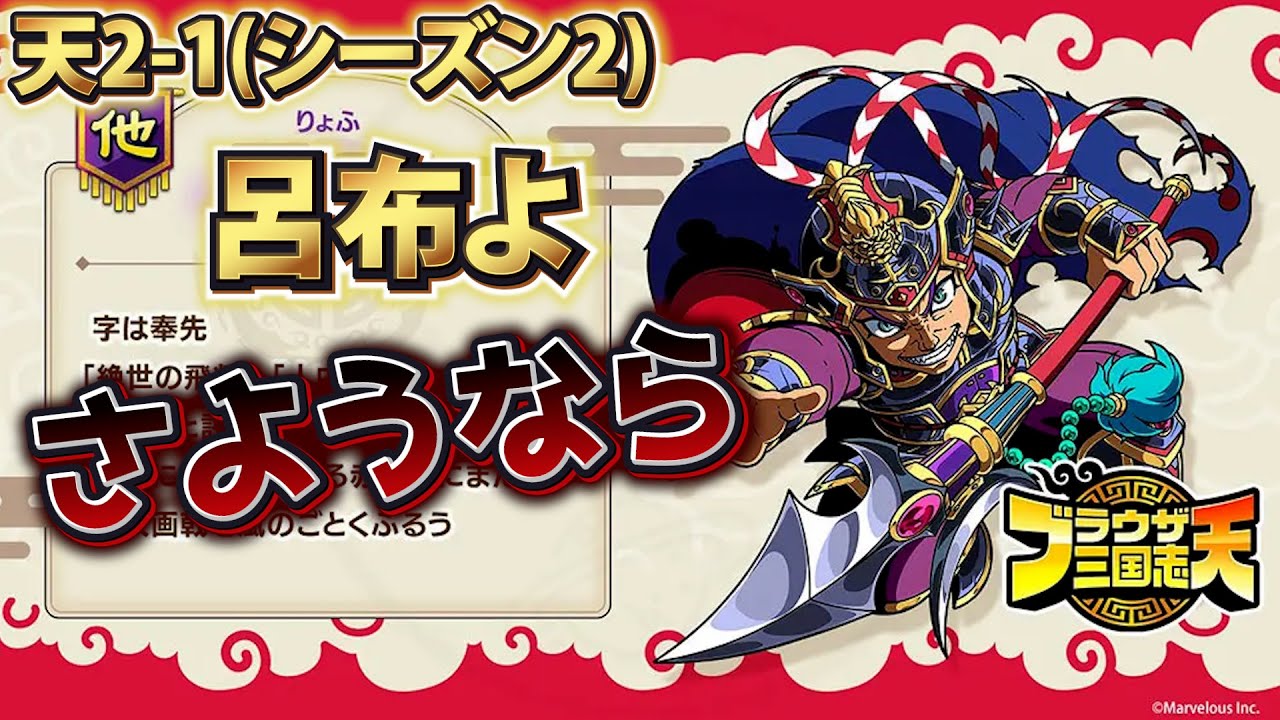 【ブラウザ三国志天 生配信】呂布よ、さようなら!!! 天2-1
