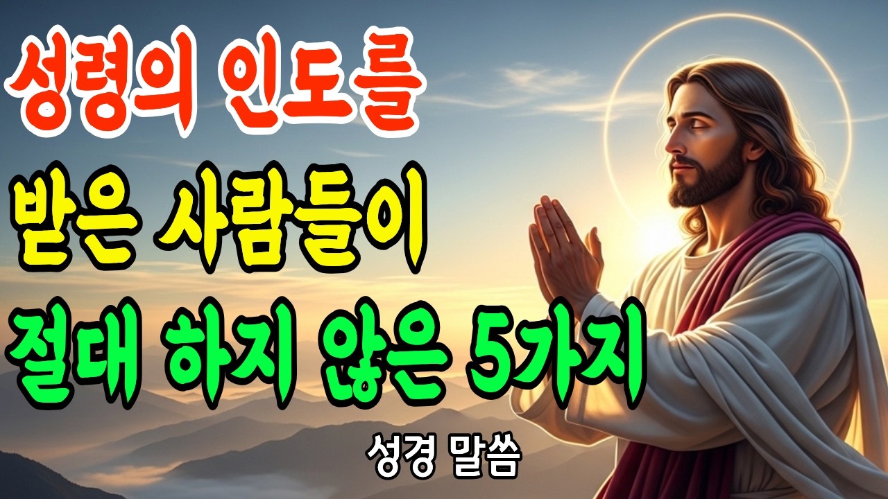 성령충만한 사람이 절대 안 하는 5가지 | 이것만 안 해도 변화됩니다 | 기독교 명언
