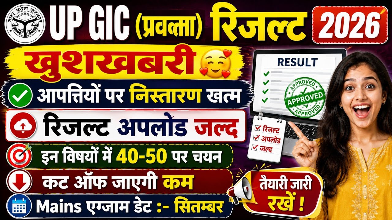 GIC RESULT 2026 | UP GIC RESULT 2026 | UP GIC CUT OFF 2026 | UP GIC HISTORY CUT OFF | GIC RESULT 