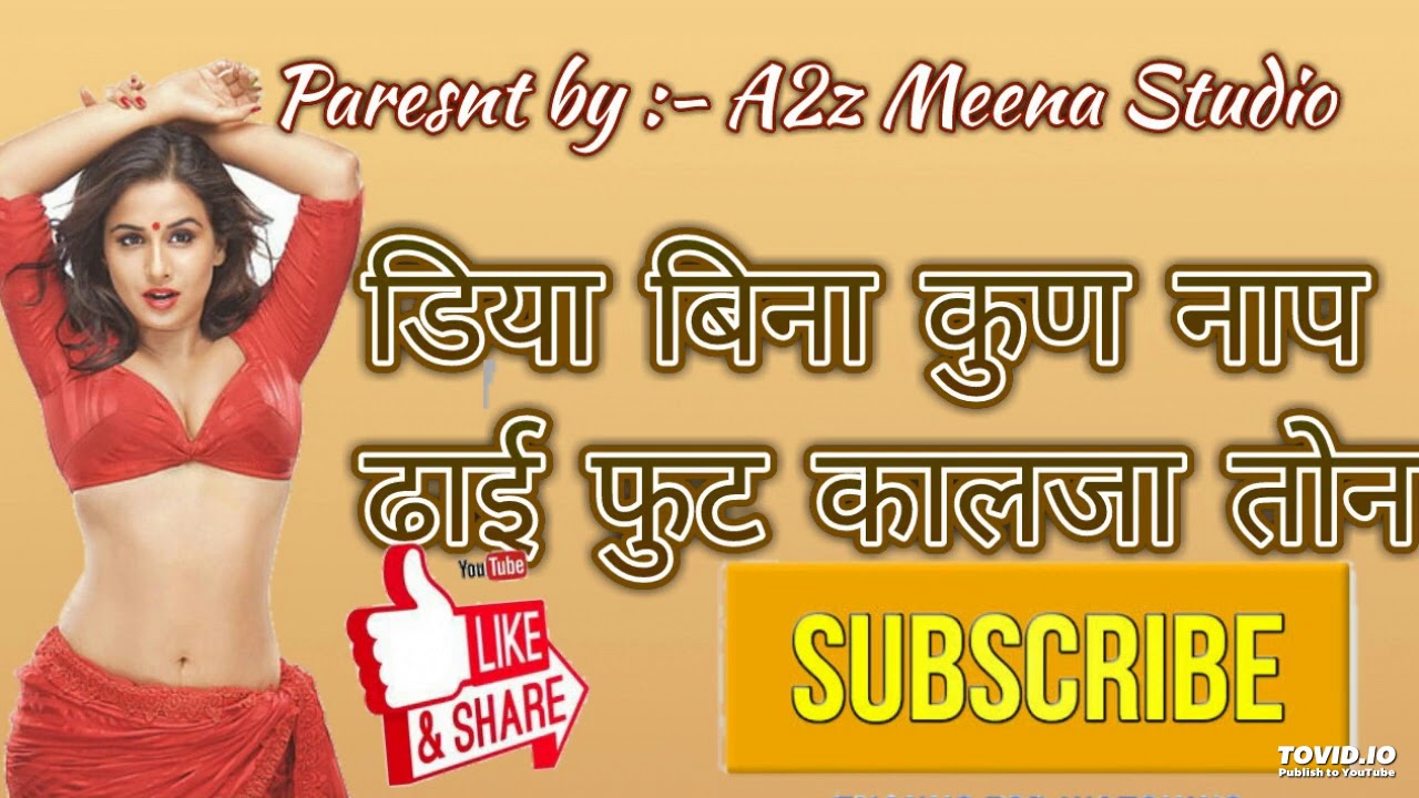 पुराने मीणा गीत !! डिया बिना कुण नाप डाई फुट कालजा तोन गायक;- रामकल्याण मीना