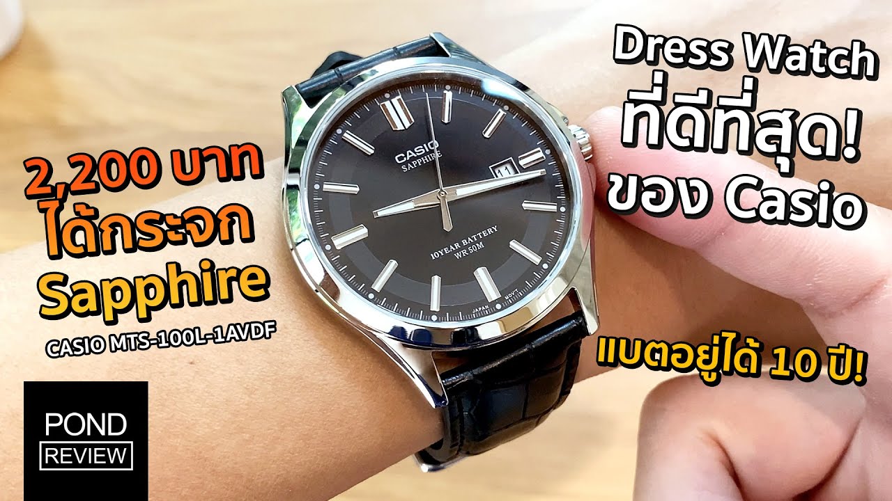 สุดยอด Dress Watch วัสดุเทพ กระจก Sapphire ในราคา 2,200 บาทจาก Casio - Pond Review