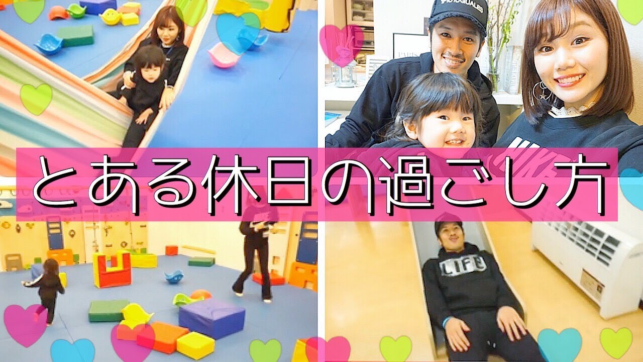 【とある休日】子供と一緒に楽しめる場所~東京~【遊び場・買い物・食事】