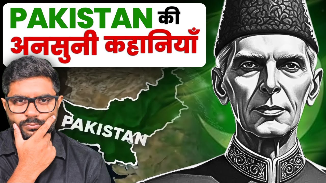 बंटवारे से बर्बादी तक: पाकिस्तान की अनकही दास्तान  | Untold Stories of Pakistan