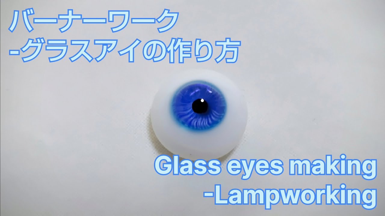 グラスアイの作り方 - バーナーワーク - とんぼ玉の作り方 Glass eye - Lampworking