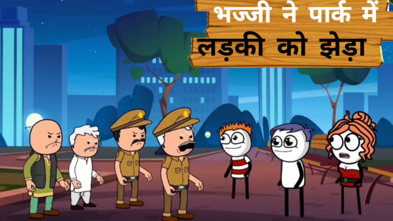 Bhajji ne park me ladki ko jheda | भज्जी ने पार्क में लड़की को झेडा | mazak mandali 2026!
