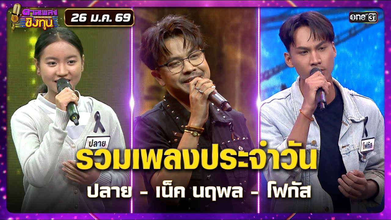 รวมเพลงประจำวัน ปลาย - เน็ค นฤพล - โฟกัส | Highlight ดวลเพลงชิงทุน2026 Ep.2078 | 26 ม.ค.69