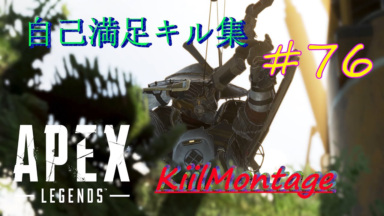 【ApexLegends】#76 自己満足キル集／KillMontage
