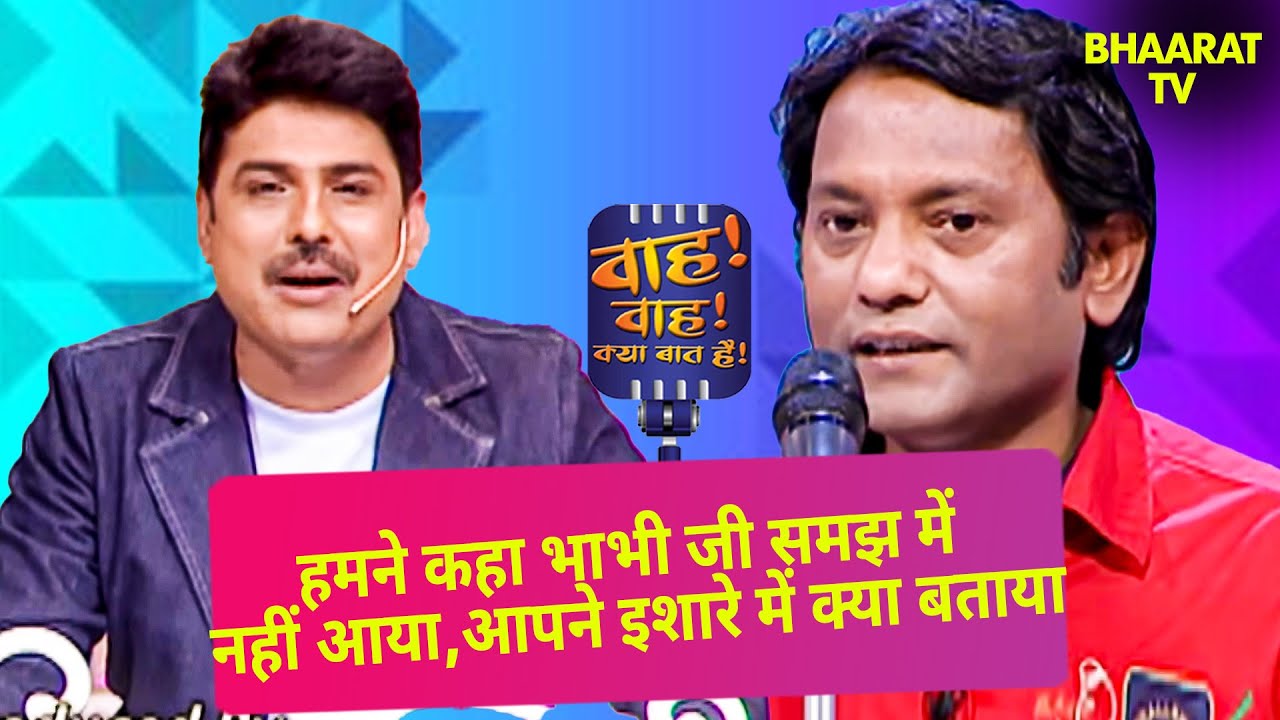 हमने कहा भाभी जी समझ में नहीं आया,आपने इशारे में क्या बताया | Mukul Mahan | Wah Wah Kya Baat Hai