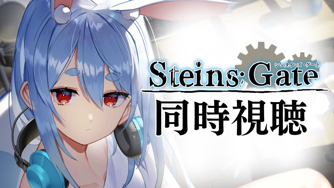 【同時視聴】シュタインズ・ゲート みんなで観よう！！！！！！！！！！ぺこ！【ホロライブ/兎田ぺこら】
